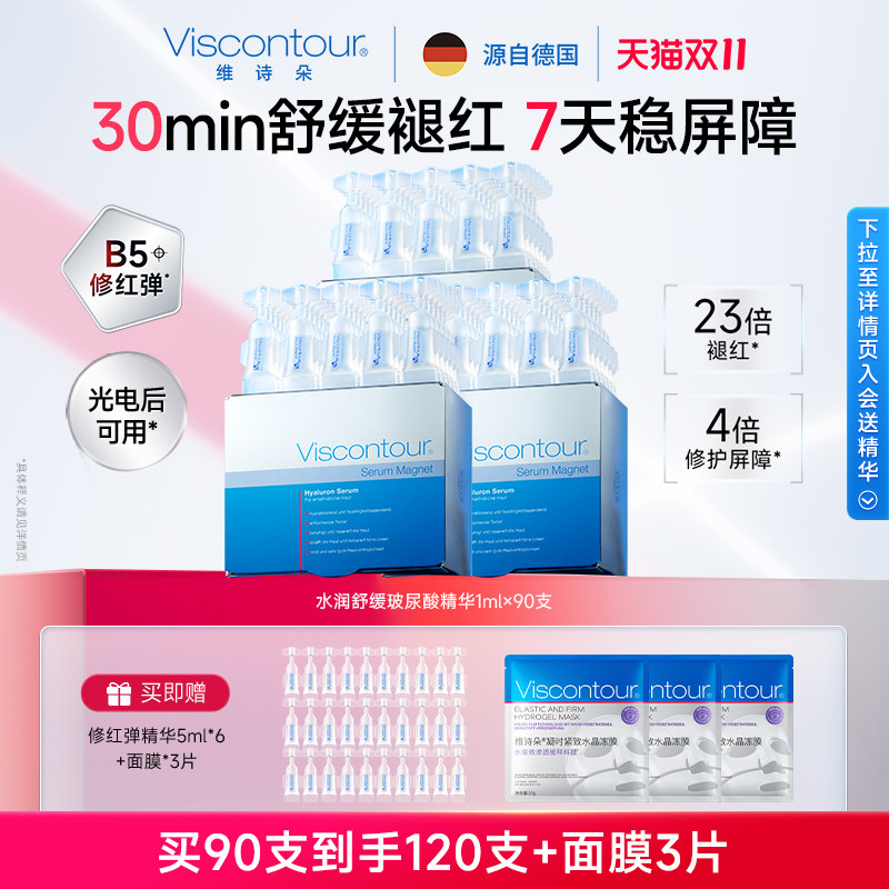 【双11抢先购】Viscontour维诗朵B5次抛精华液抗皱紧致控油修护液