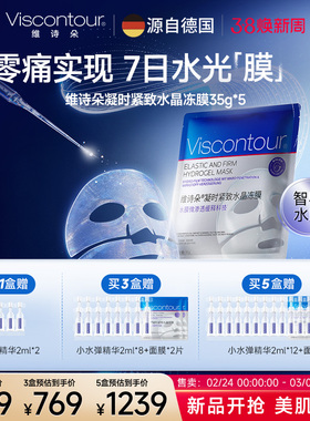 【新品焕肤 重磅登场】viscontour维诗朵紧致时光奇迹面膜35g*5片