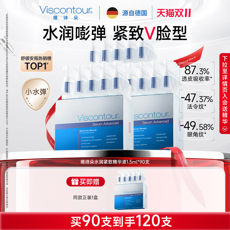 【双11现货立抢】Viscontour维诗朵玻尿酸水光次抛精华液抗皱安瓶