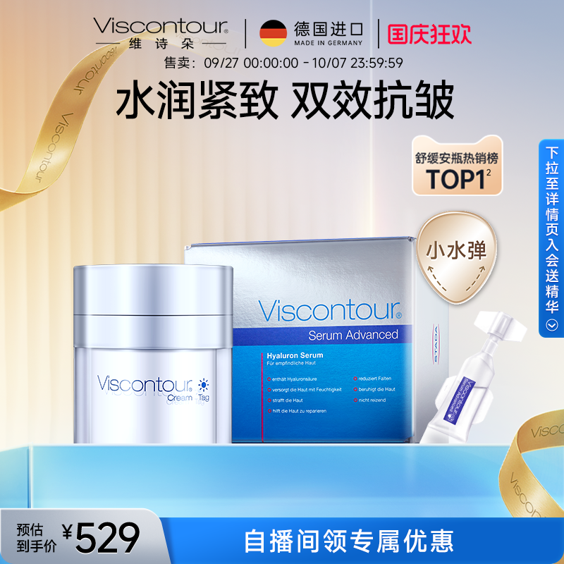 Viscontour维诗朵紧致修护精华液1mL*30支+面霜50ml+眼霜15ml套组