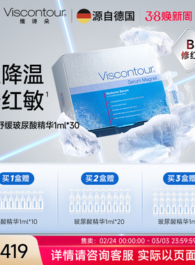 Viscontour维诗朵B5【修红弹】晒后修护水润舒缓玻尿酸精华液