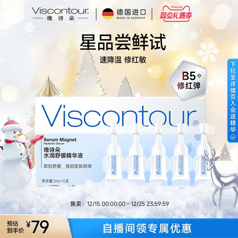 维诗朵水润舒缓精华液