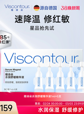 Viscontour维诗朵B5【修红弹】舒缓速修红玻尿酸精华液1ml*5支