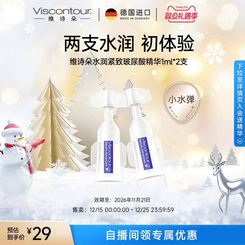 【顺手专享】Viscontour维诗朵德国小水弹玻尿酸精华保湿原液2支
