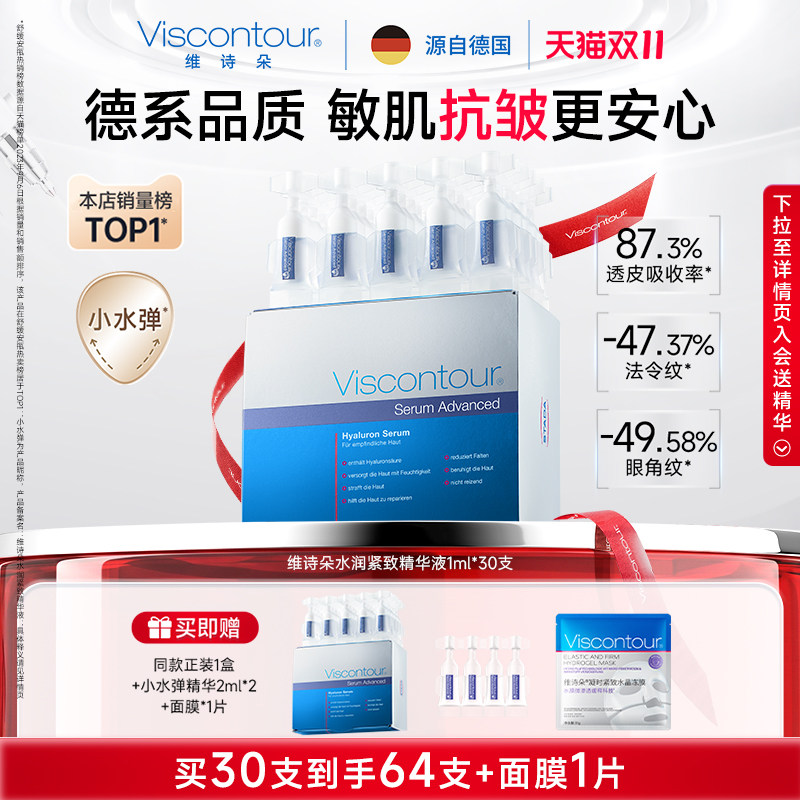 【双11现货立抢】Viscontour维诗朵玻尿酸精华液抗皱紧致原液安瓶