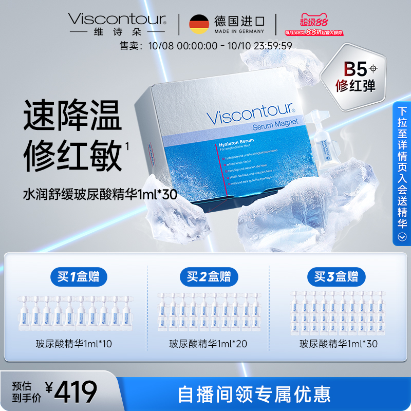 Viscontour维诗朵B5修红弹晒后修护水润舒缓玻尿酸精华液