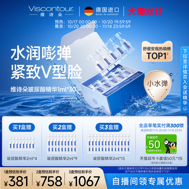 VISCONTOUR玻尿酸保湿精华液