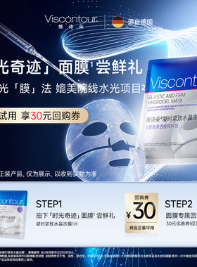 【天猫U先】viscontour维诗朵时光奇迹面膜1片 凝时紧致水晶冻膜