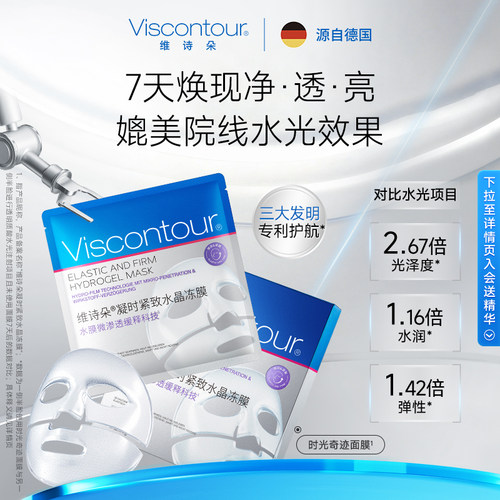 维诗朵时光奇迹抗皱紧致面膜