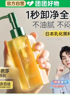 ATNNK山茶花卸妆油深层清洁眼唇脸部三合一细致毛孔敏感肌肤专用
