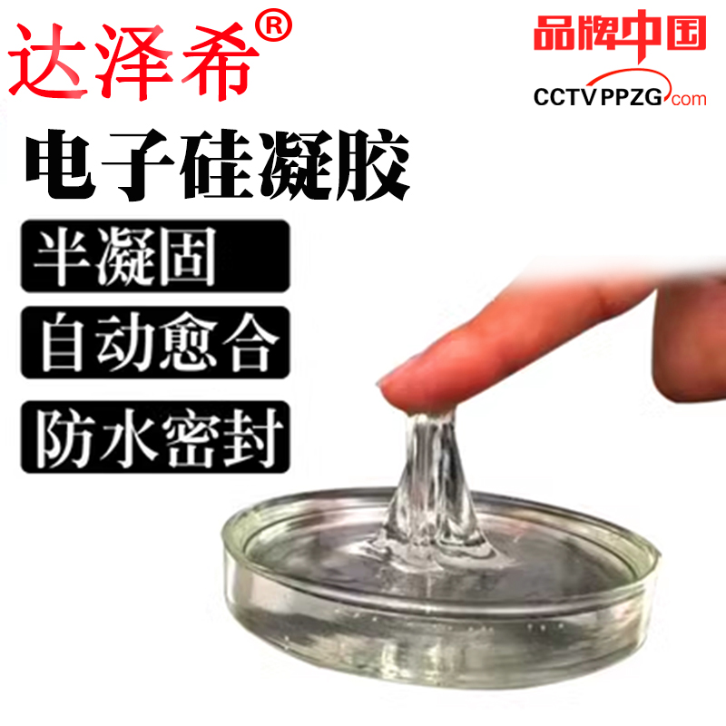 达泽希电子硅凝胶高透明自修复