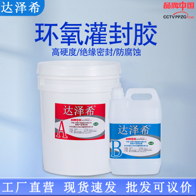 环氧灌封胶防水耐高温导热绝缘胶变压器线路板电子灌封胶高硬度