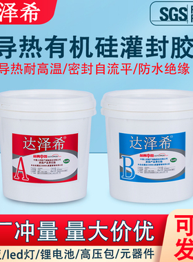 有机硅灌封胶透明耐高温导热防水绝缘密封胶锂电池LED灯元器件线路板高压包黑色白色电子灌封胶 AB灌封胶水