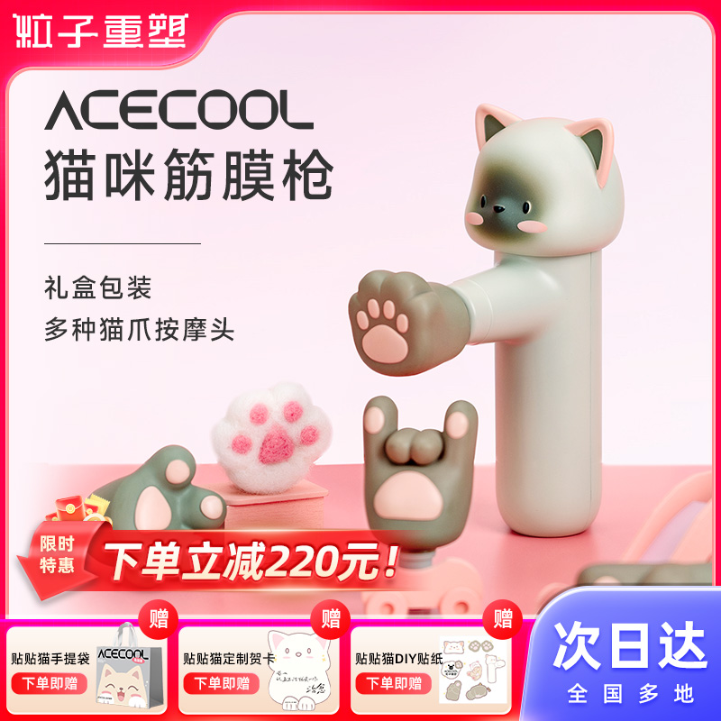 acecool贴贴猫咪筋膜枪生日礼物