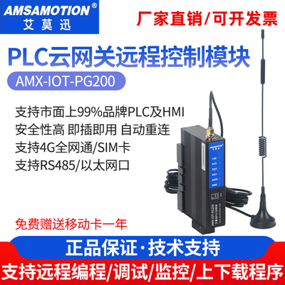 艾莫迅4G云网关PLC远程调试