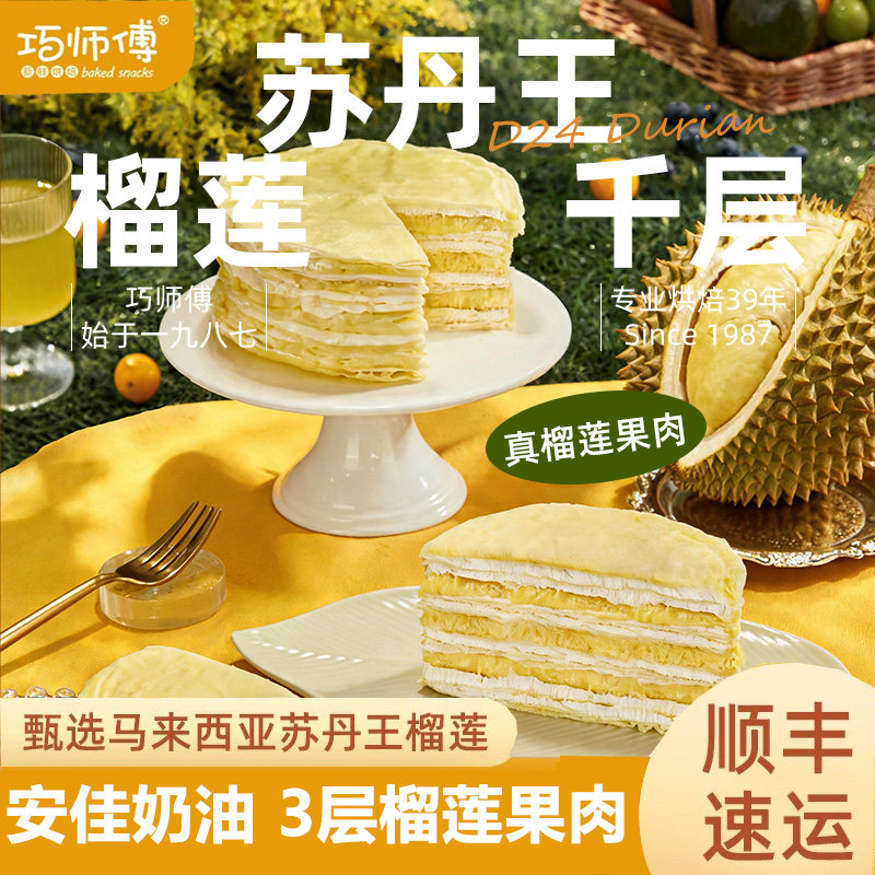 动物奶油千层蛋糕巧师傅榴莲千层蛋糕动物奶油生日蛋糕6寸巧克力