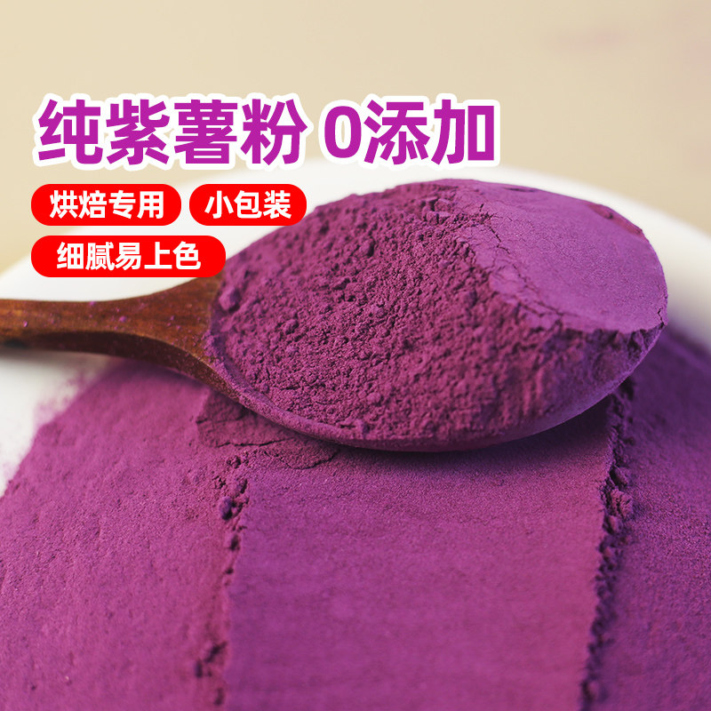 紫薯粉烘焙蒸馒头家用天然果蔬粉调色食用芋圆面包蔬菜色素粉100g