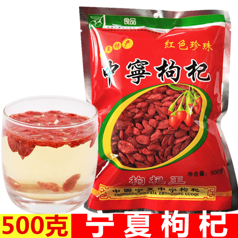 宁夏特级500g枸杞正品宁夏中宁枸杞子500g散装泡水枸杞茶