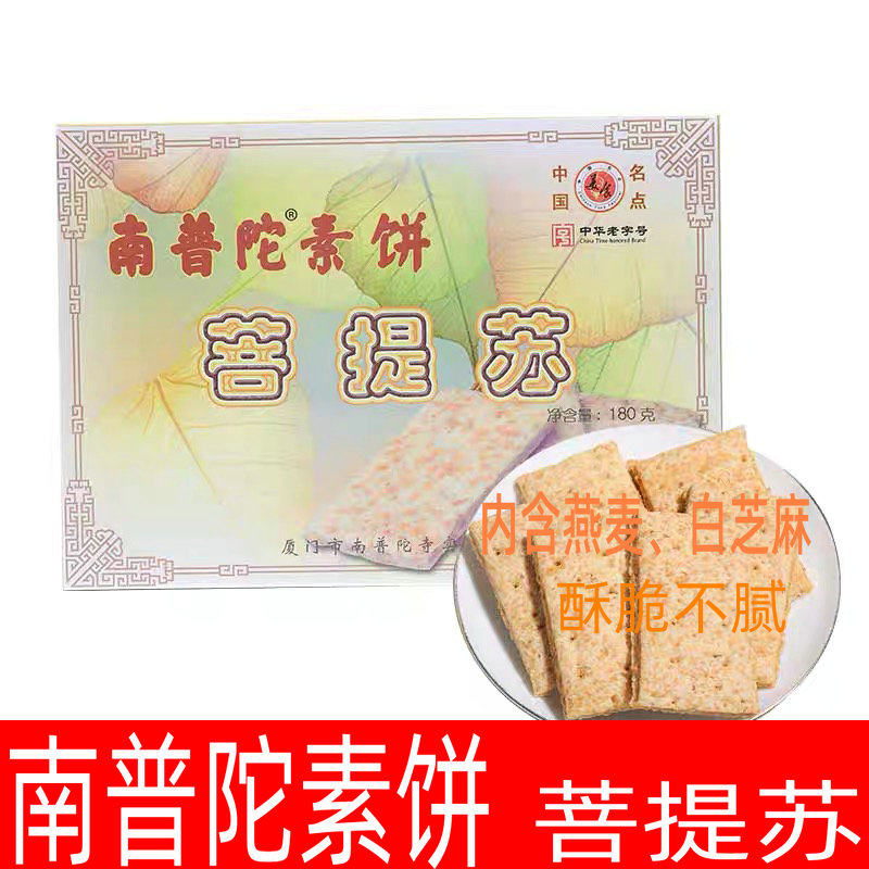寺素饼茶点菩提苏180g厦门特色糕点香积酥素食千层饼方块酥礼盒