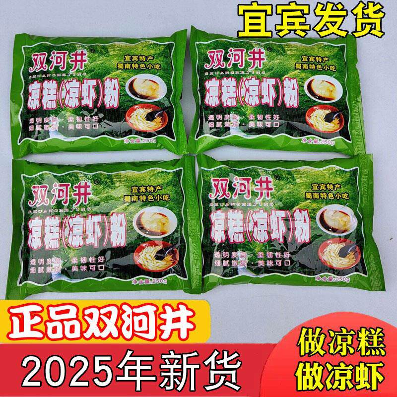正货凉糕粉 四川特产 宜宾凉糕粉凉虾粉冰粉凉糕【2025年新