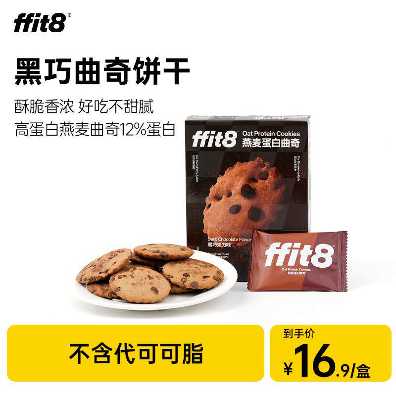 正货ffit8燕麦蛋白曲奇饼干高蛋白休闲零食脂肪56g/盒