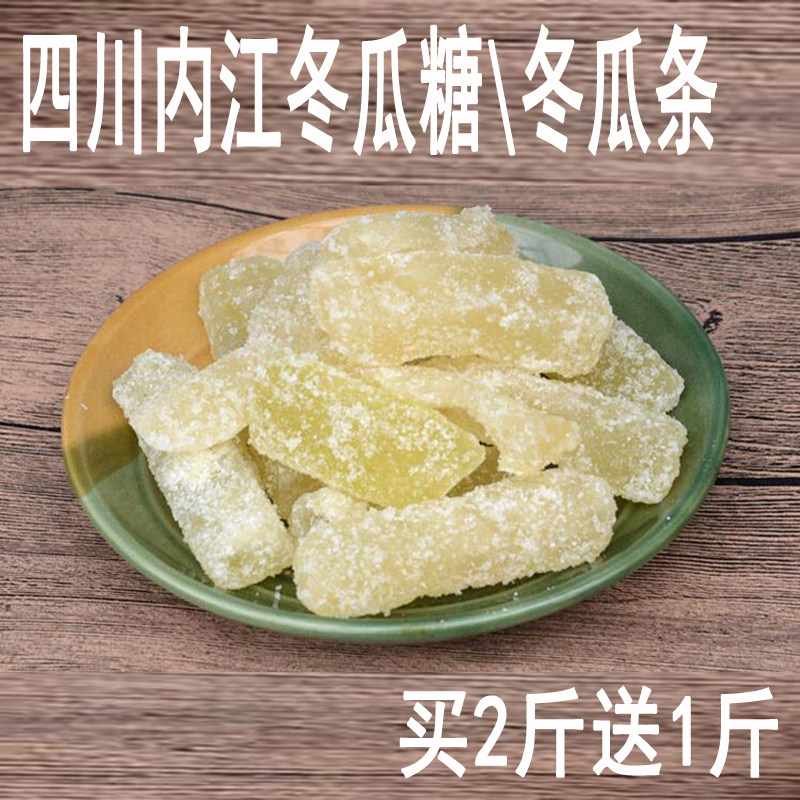正宗内江冬瓜糖四川特产老式冬瓜蜜饯冬瓜干蔬果干冬瓜条500g包邮