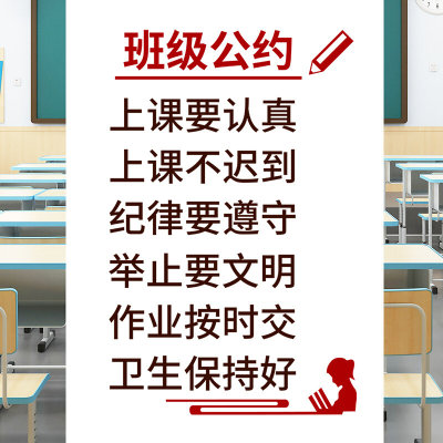 速发N5JV班级公约墙贴初中小学教室布置装饰文化墙壁贴画课室励志