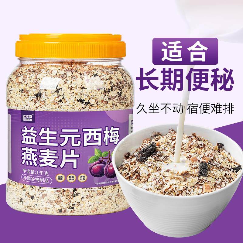 正货益生元西梅燕麦片粗粮即食早餐代餐免煮燕麦饮食油腻宿便易堆