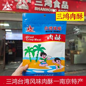 【三鸿肉松】217g台湾风味猪肉酥烘焙寿司儿童老人零食配粥即食