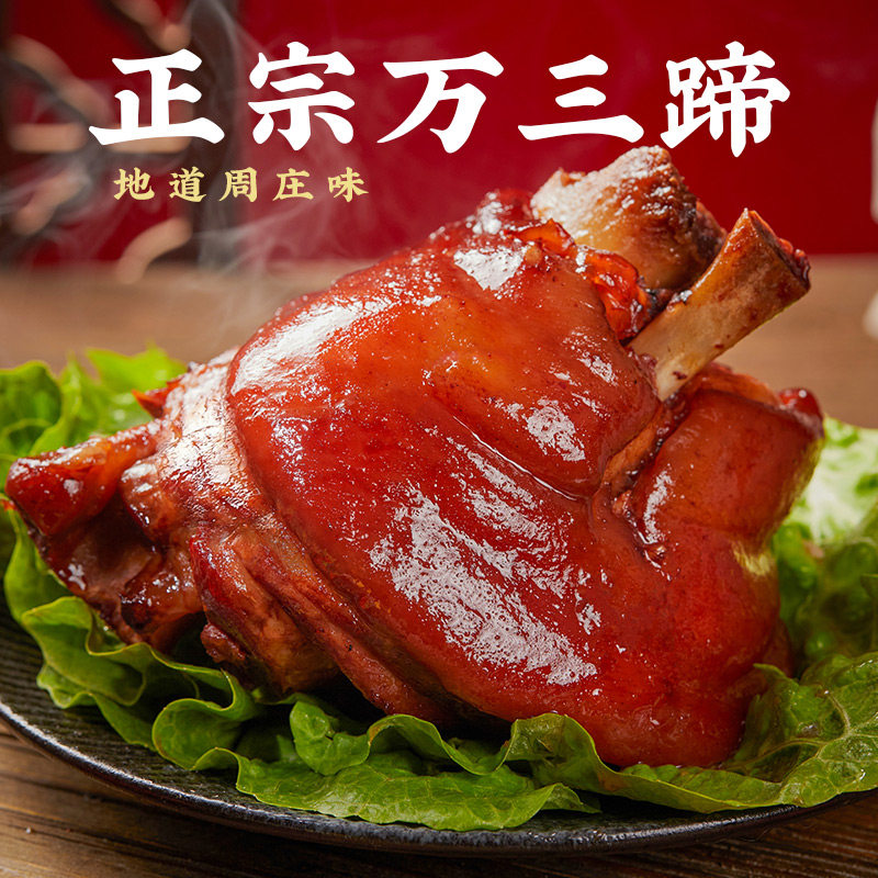 沈万三猪蹄真空即食熟食 周庄万三蹄猪脚肘子礼盒东坡风味