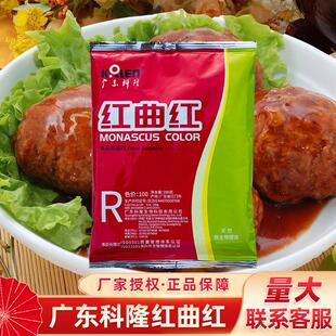 热卖广东科隆红曲红红曲黄天然食用色素食品级卤肉盐焗蛋糕卤味上