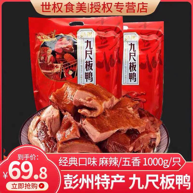 正货四川特产彭州九尺板鸭1000g成都美食即食熟酱卤板鸭真空包装