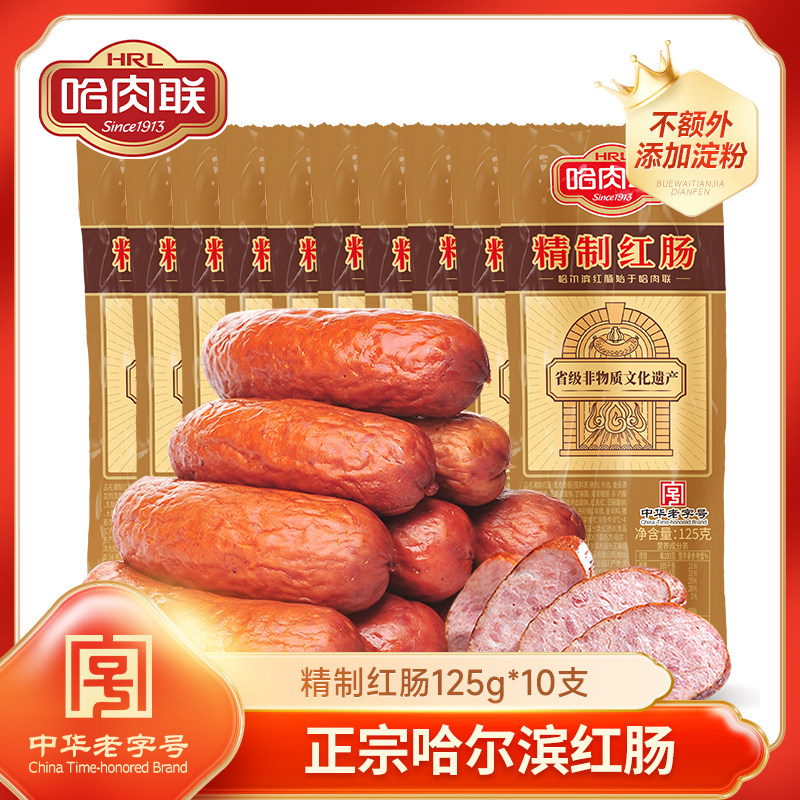 哈肉联正宗哈尔滨红肠精制红肠125g*10支瘦肉肠东北特产熟食零食