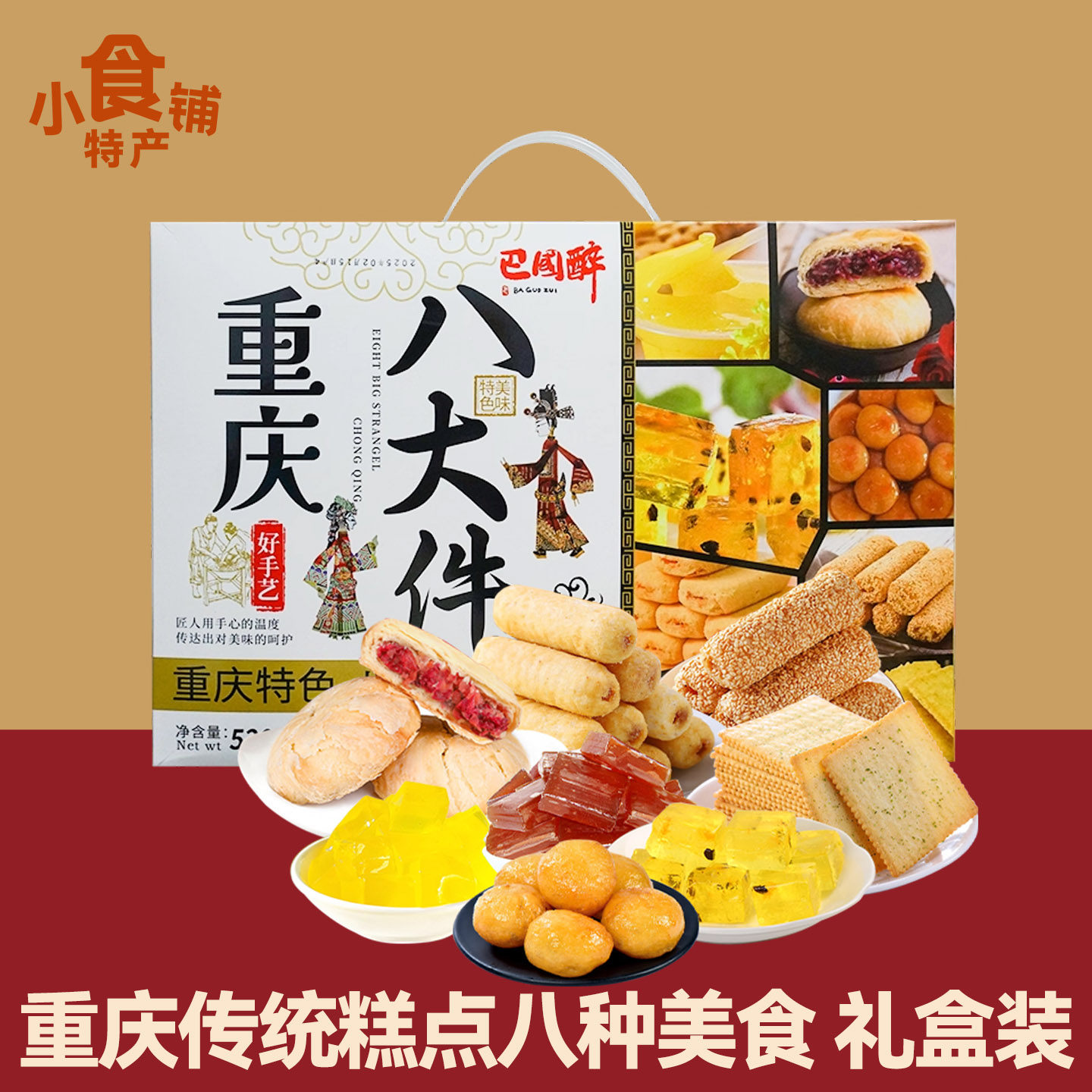 巴国醉重庆八大件520g礼盒装鲜花饼芝麻棒传统糕点伴手礼零食送人