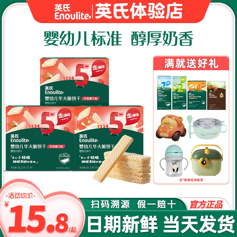英氏华夫脆饼干夹心宝宝饼干无添加色素婴儿零食英式饼干威化饼干