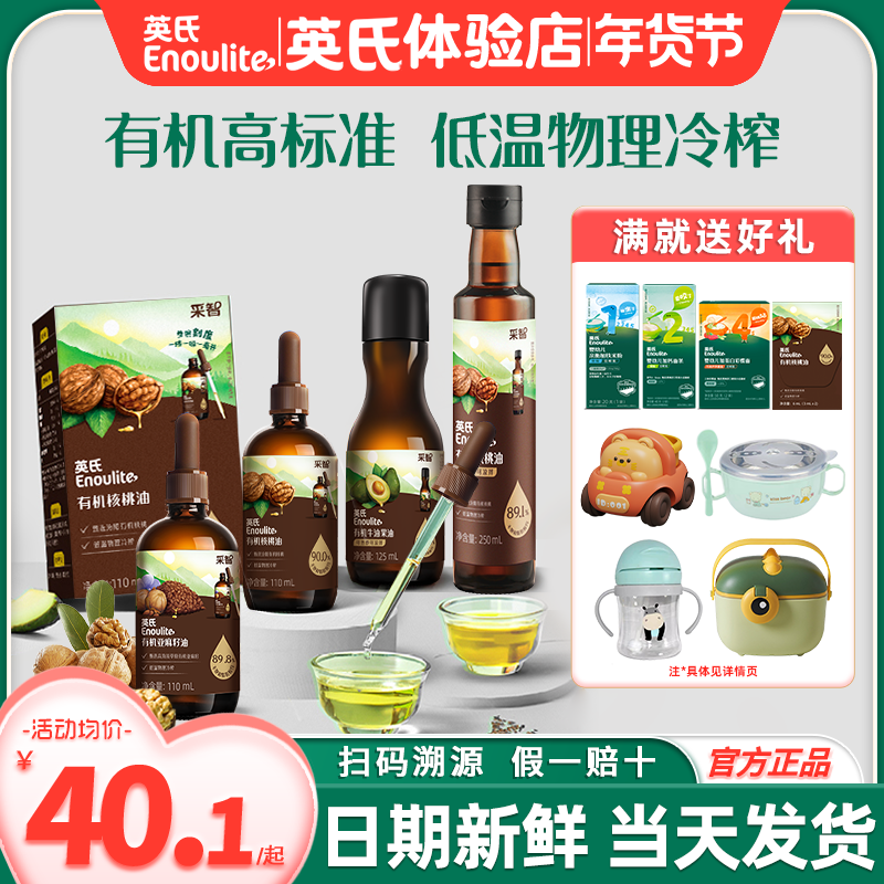 英氏采智核桃油亚麻籽牛油果油宝宝专用油英式旗舰送婴儿食用辅食