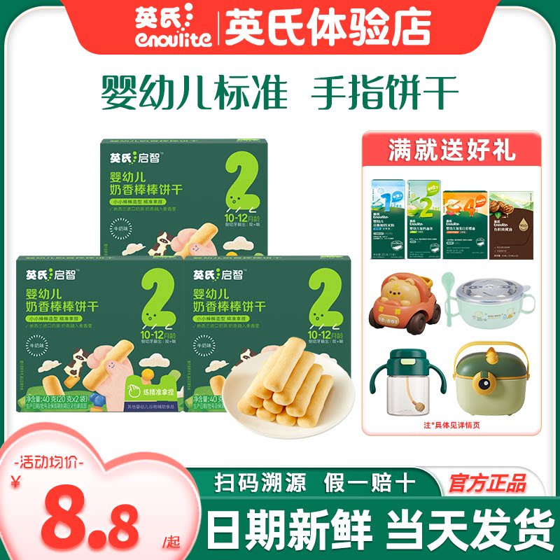 英氏手指饼干儿童婴儿零食宝宝磨牙饼干营养英式磨牙饼干旗舰零食