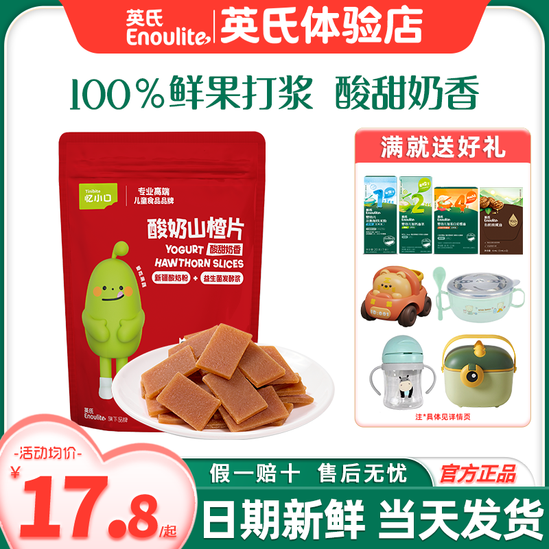 英氏忆小口山楂零食无添加白糖开胃山楂片英式山楂送宝宝婴儿零食