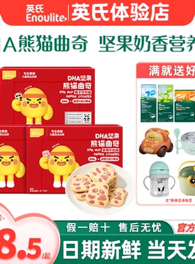 忆小口英氏手指饼干儿童DHA熊猫曲奇饼干磨牙英式饼干送宝宝零食