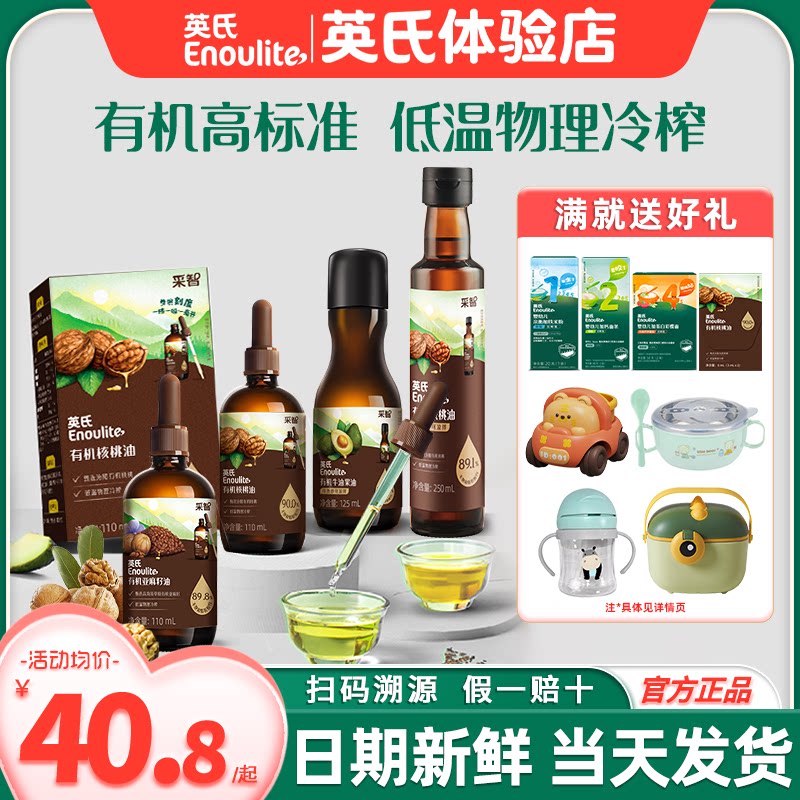 英氏采智核桃油亚麻籽牛油果油宝宝专用油英式旗舰送婴儿食用辅食