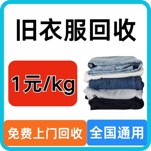 旧衣服回收上门取件衣服鞋子包包玩偶棉被回收全国通用有偿方便