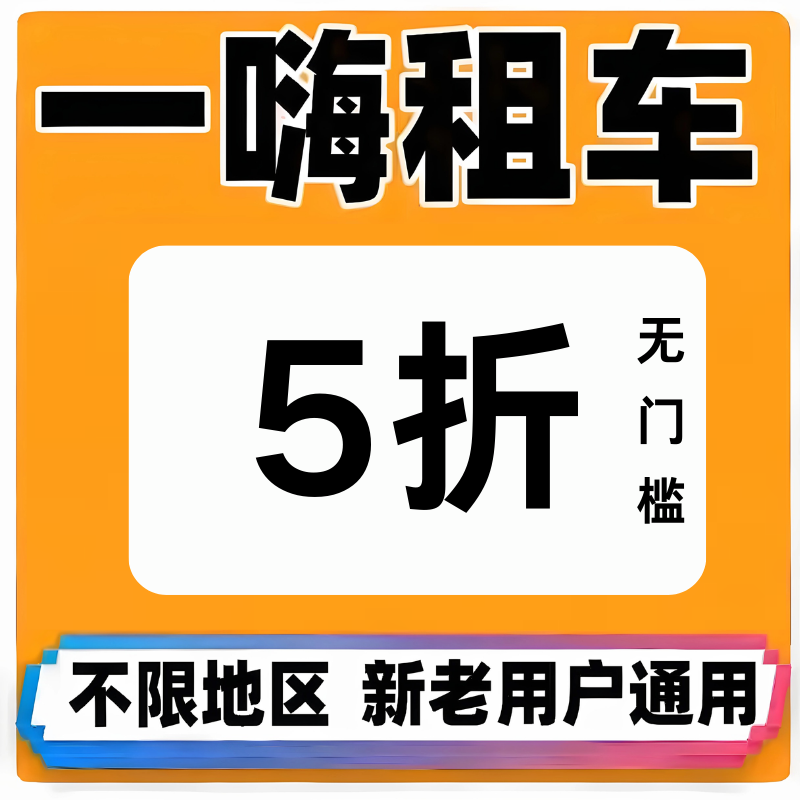 一嗨租车优惠券5折无门槛节假日通用非代订不限车型全国通用卷券,能源出行,出行卡券,淘宝优惠券,粉丝福利购,淘宝优惠卷