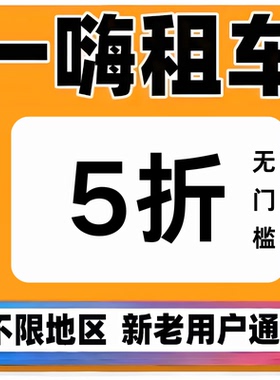 一嗨租车优惠券5折无门槛节假日通用非代订不限车型全国通用卷券
