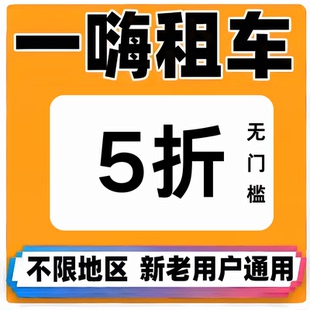 一嗨租车优惠券5折无门槛节假日通用非代订不限车型全国通用卷券
