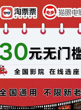 淘票票猫眼电影票优惠券30元无门槛全国影院通用飞驰人生惊蛰无声