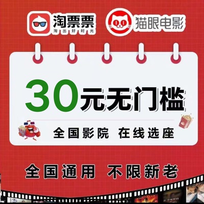 淘票票猫眼电影票优惠券30元无门槛全国影院通用飞驰人生惊蛰无声
