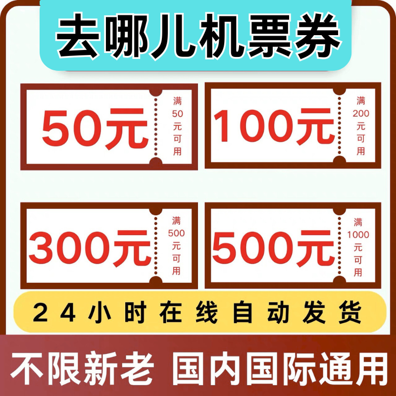去哪儿飞机票优惠券去哪儿旅行国内国际机票代金券不限新老用户卷,购物提货券,快递优惠券,淘宝优惠券,粉丝福利购,淘宝优惠卷