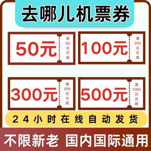 去哪儿飞机票优惠券去哪儿旅行国内国际机票代金券不限新老用户卷