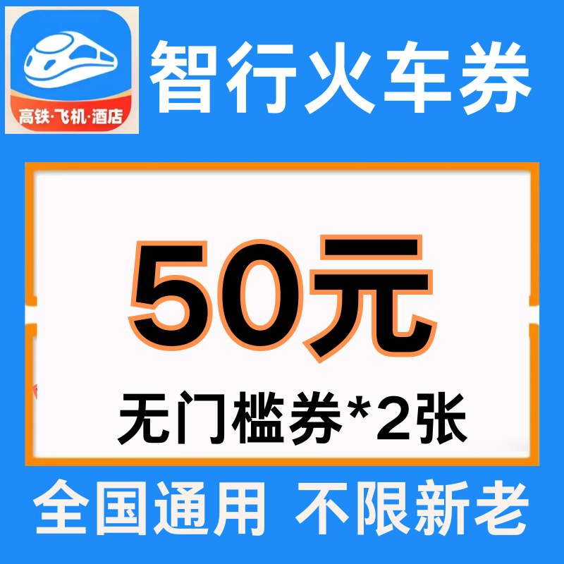 智行火车票优惠券智行火车票高铁票代金券全国通用不限新老优惠券,能源出行,出行卡券,淘宝优惠券,粉丝福利购,淘宝优惠卷
