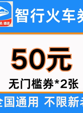 智行火车票优惠券智行火车票高铁票代金券全国通用不限新老优惠券
